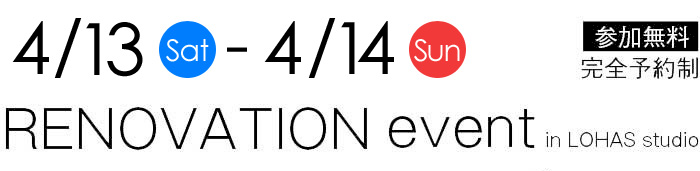 2/23-2/24【東京・神奈川・埼玉・千葉】夢をカタチに！リフォーム＆リノベーション無料相談会【予約制】タイトル