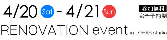 4/20-4/21【東京・神奈川・埼玉・千葉】夢をカタチに！リフォーム＆リノベーション無料相談会【予約制】タイトル