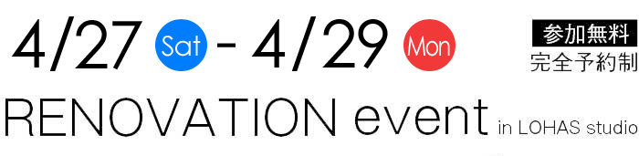 4/27-4/29【東京・神奈川・埼玉・千葉】夢をカタチに！リフォーム＆リノベーション無料相談会【予約制】タイトル