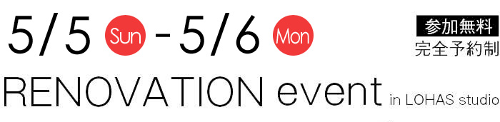 5/5-5/6【東京・神奈川・埼玉・千葉】夢をカタチに！リフォーム＆リノベーション無料相談会【予約制】タイトル