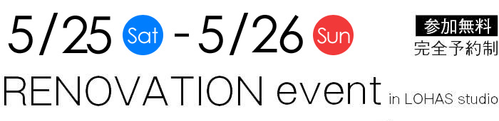 5/25-5/26【東京・神奈川・埼玉・千葉】夢をカタチに！リフォーム＆リノベーション無料相談会【予約制】タイトル