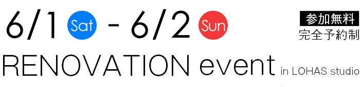 6/1-6/2【東京・神奈川・埼玉・千葉】夢をカタチに！リフォーム＆リノベーション無料相談会【予約制】タイトル