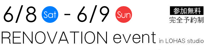 6/8-6/9【東京・神奈川・埼玉・千葉】夢をカタチに！リフォーム＆リノベーション無料相談会【予約制】タイトル