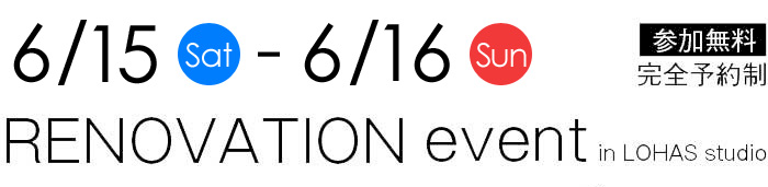 6/15-6/16【東京・神奈川・埼玉・千葉】夢をカタチに！リフォーム＆リノベーション無料相談会【予約制】タイトル