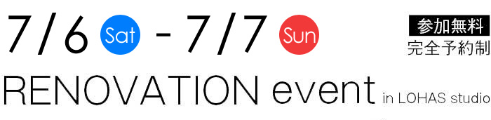 7/6-7/7【東京・神奈川・埼玉・千葉】夢をカタチに！リフォーム＆リノベーション無料相談会【予約制】タイトル