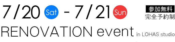 7/20-7/21【東京・神奈川・埼玉・千葉】夢をカタチに！リフォーム＆リノベーション無料相談会【予約制】タイトル