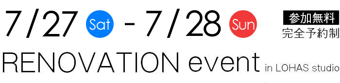 7/27-7/28【東京・神奈川・埼玉・千葉】夢をカタチに！リフォーム＆リノベーション無料相談会【予約制】タイトル