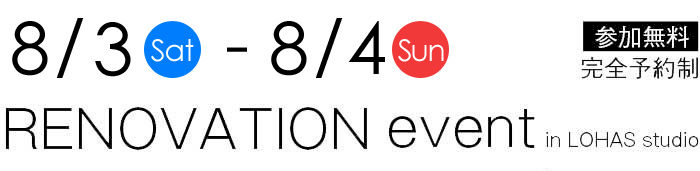 8/3-8/4【東京・神奈川・埼玉・千葉】夢をカタチに！リフォーム＆リノベーション無料相談会【予約制】タイトル