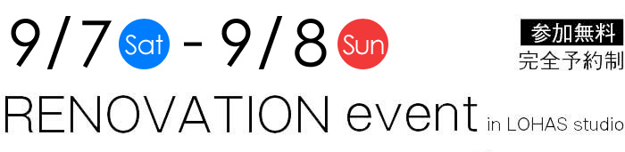 8/31-9/1【東京・神奈川・埼玉・千葉】夢をカタチに！リフォーム＆リノベーション無料相談会【予約制】タイトル