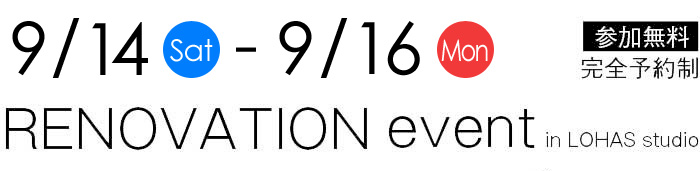 8/31-9/1【東京・神奈川・埼玉・千葉】夢をカタチに！リフォーム＆リノベーション無料相談会【予約制】タイトル