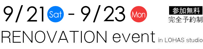 9/21-9/23【東京・神奈川・埼玉・千葉】夢をカタチに！リフォーム＆リノベーション無料相談会【予約制】タイトル