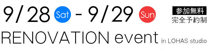 9/28-9/29【東京・神奈川・埼玉・千葉】夢をカタチに！リフォーム＆リノベーション無料相談会【予約制】タイトル