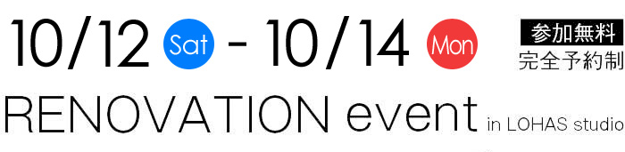10/12-10/14【東京・神奈川・埼玉・千葉】夢をカタチに！リフォーム＆リノベーション無料相談会【予約制】タイトル