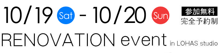 10/19-10/20【東京・埼玉・千葉】夢をカタチに！リフォーム＆リノベーション無料相談会【予約制】タイトル
