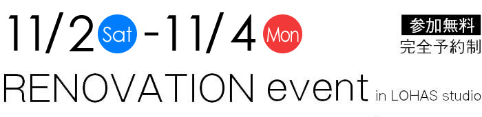 11/2-11/4【東京・埼玉・千葉】夢をカタチに！リフォーム＆リノベーション無料相談会【予約制】タイトル
