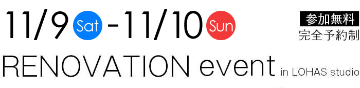 11/9-11/10【東京・埼玉・千葉】夢をカタチに！リフォーム＆リノベーション無料相談会【予約制】タイトル