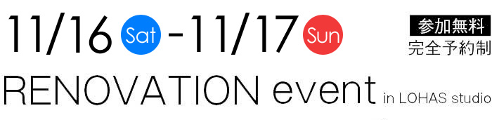 11/16-11/17【東京・埼玉・千葉】夢をカタチに！リフォーム＆リノベーション無料相談会【予約制】タイトル