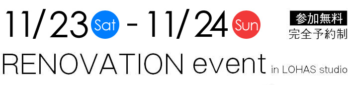 11/23-11/24【東京・埼玉・千葉】夢をカタチに！リフォーム＆リノベーション無料相談会【予約制】タイトル