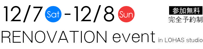 12/7-12/8【東京・埼玉・千葉】夢をカタチに！リフォーム＆リノベーション無料相談会【予約制】タイトル