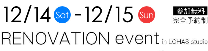12/14-12/15【東京・埼玉・千葉】夢をカタチに！リフォーム＆リノベーション無料相談会【予約制】タイトル