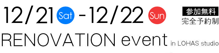 12/21-12/22【東京・埼玉・千葉】夢をカタチに！リフォーム＆リノベーション無料相談会【予約制】タイトル