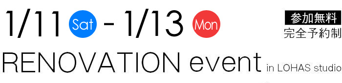 1/11-1/13【東京・埼玉・千葉】夢をカタチに！リフォーム＆リノベーション無料相談会【予約制】タイトル