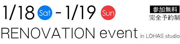 1/18-1/19【東京・埼玉・千葉】夢をカタチに！リフォーム＆リノベーション無料相談会【予約制】タイトル