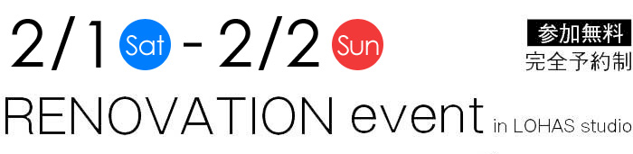 2/1-2/2【東京・埼玉・千葉】夢をカタチに！リフォーム＆リノベーション無料相談会【予約制】タイトル
