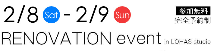 2/8-2/9【東京・埼玉・千葉】夢をカタチに！リフォーム＆リノベーション無料相談会【予約制】タイトル