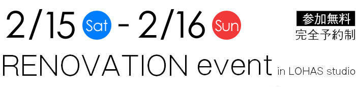 2/15-2/16【東京・埼玉・千葉】夢をカタチに！リフォーム＆リノベーション無料相談会【予約制】タイトル