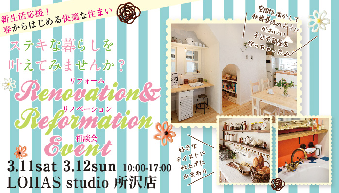 【所沢】リフォーム＆リノベーション相談会 in LOHAS studio 所沢店 タイトル画像