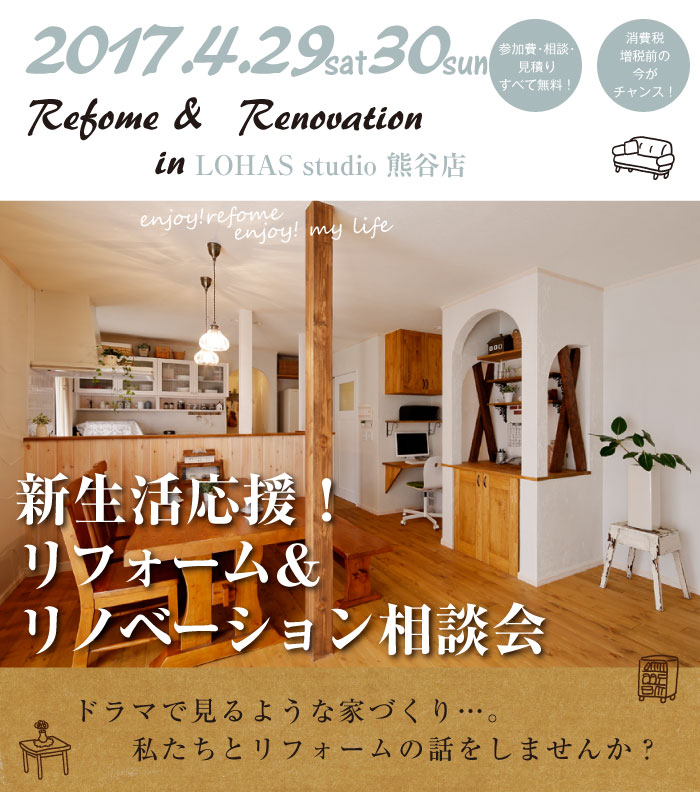 【熊谷・予約制】リフォーム＆リノベーション相談会  in LOHAS studio 熊谷店 メイン画像
