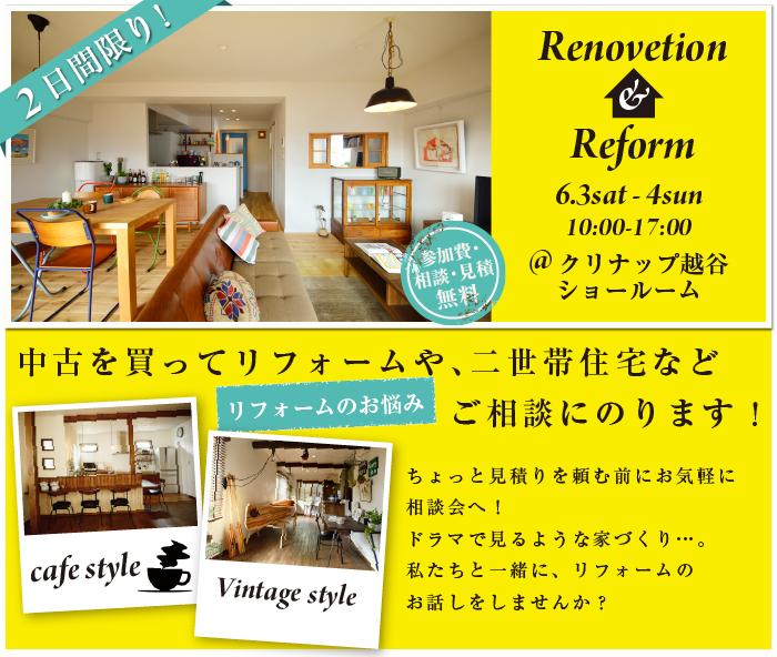 【越谷】リフォーム＆リノベーション相談会  in クリナップ越谷ショールーム メイン画像