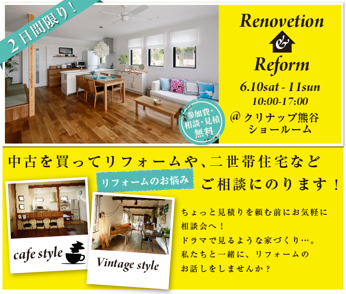 【熊谷】リフォーム＆リノベーション相談会  in クリナップ熊谷ショールーム メイン画像