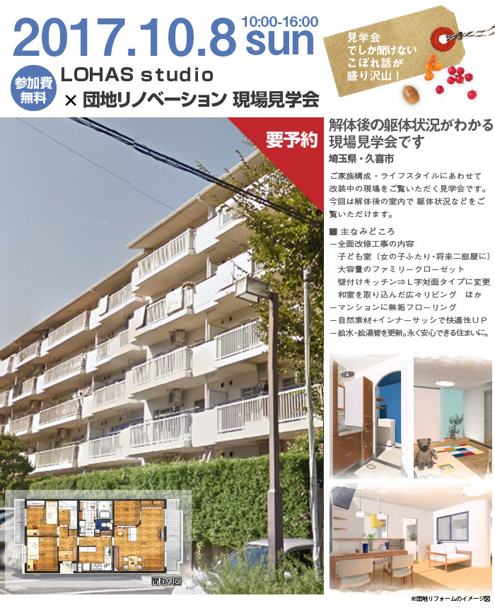 【久喜・予約制】LOHAS studio ×団地リノベーション 現場見学会