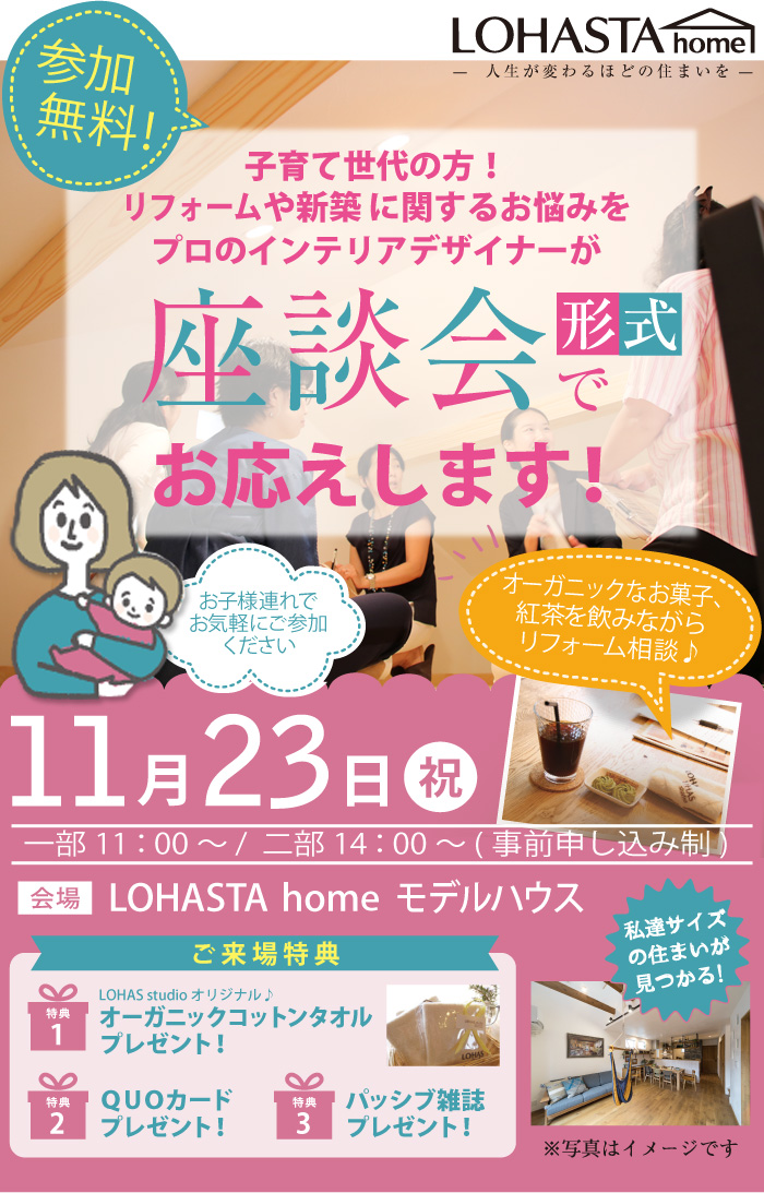 【さいたま・予約制】「子育て世代の方！プロのインテリアデザイナーが座談会形式でお応えします」リフォーム・新築 相談会 in LOHASTA home モデルハウス  メイン画像