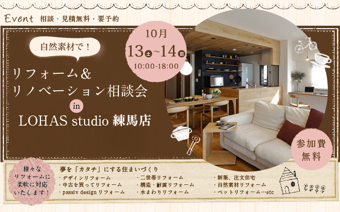 【練馬・予約制】デザインリフォーム！自然素材で快適空間に! リフォーム＆リノベーション相談会 in LOHAS studio 練馬 画像