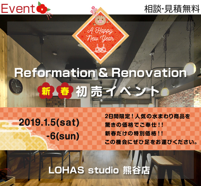 【熊谷】新春初売イベント リフォーム&リノベーション相談会 in LOHAS studio 熊谷店 画像