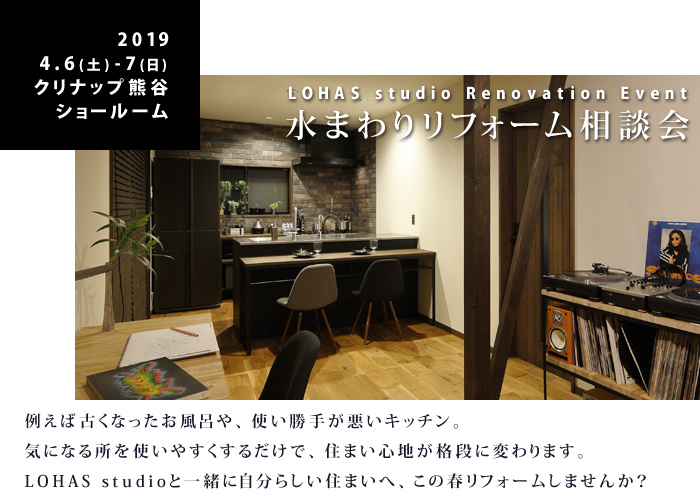 【熊谷】水まわりリフォーム＆リノベーション相談会 in クリナップ熊谷ショールーム 詳細