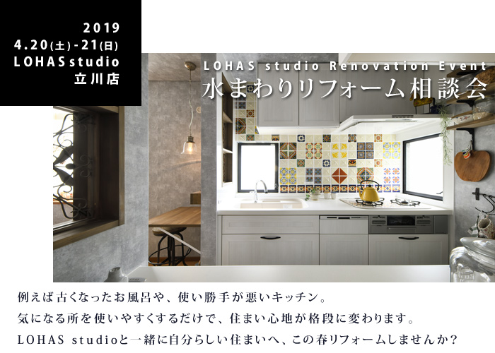 【立川】リフォーム＆リノベーション相談会 in LOHAS studio 立川店 画像