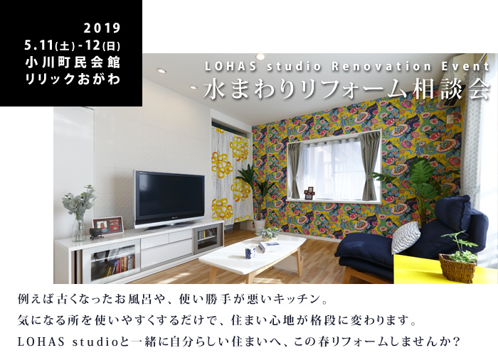 【熊谷】水まわりリフォーム＆リノベーション相談会 in 小川町民会館 リリックおがわ 詳細