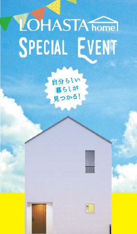【さいたま・予約制】リフォーム＆リノベーション相談会  in LOHASTA home モデルハウス タイトル画像