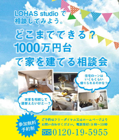 【さいたま・予約制】リフォーム＆リノベーション相談会  in LOHASTA home モデルハウス タイトル画像