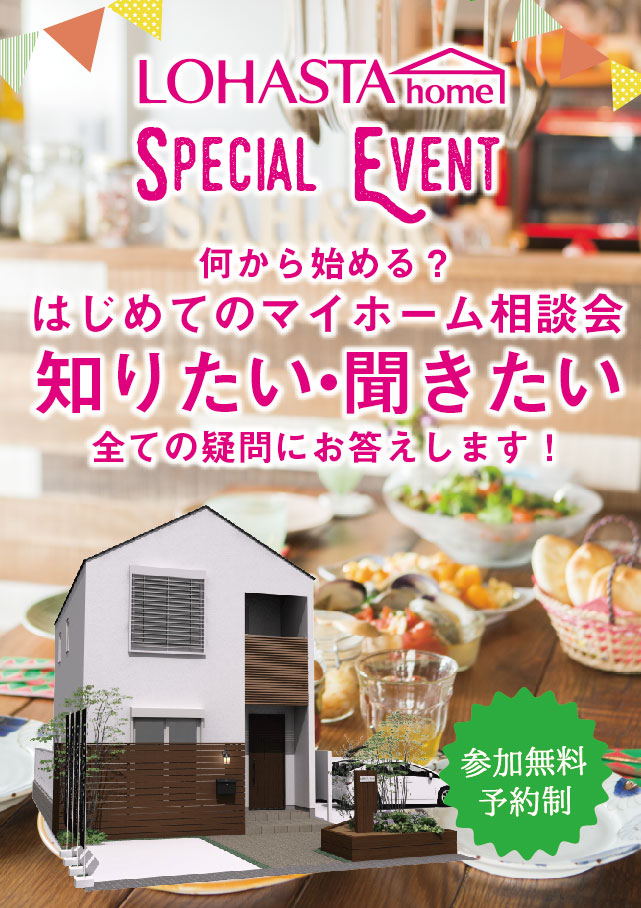 【埼玉・千葉 予約制】何から始める？ はじめてのマイホーム相談会 in LOHAS studio タイトル画像