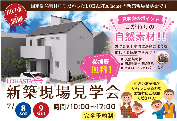 【【埼玉・川口】LOHASTAhome 新築現場見学会 in LOHAS studio タイトル画像