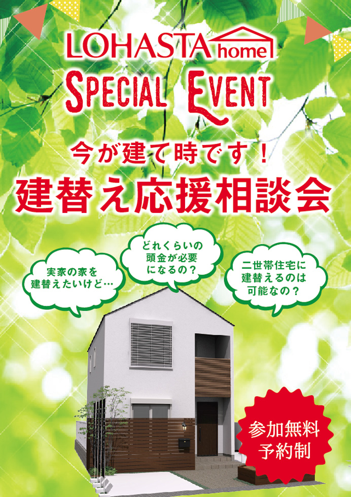 【埼玉・千葉 予約制】今が建て時です！ 建替え応援相談会 in LOHAS studio タイトル画像