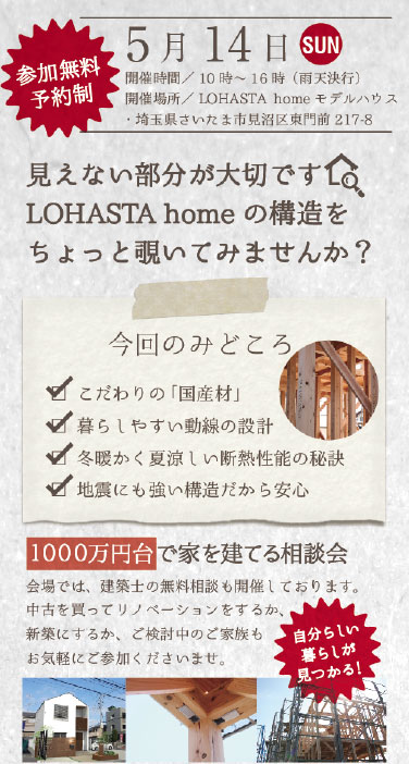 【さいたま・予約制】リフォーム＆リノベーション相談会  in LOHASTA home モデルハウス タイトル画像
