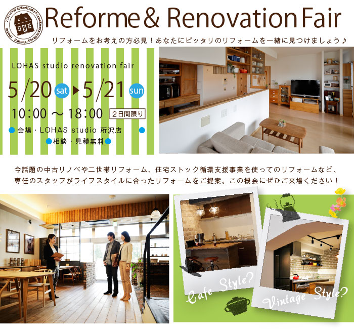 【所沢】リフォーム＆リノベーション相談会  in LOHAS studio 所沢店 メイン画像