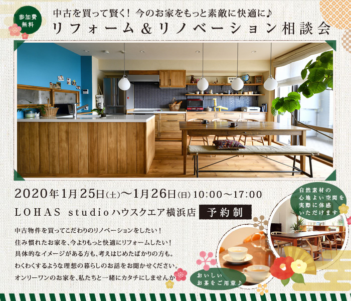 【横浜・川崎】リフォーム＆リノベーション相談会 in LOHAS studio ハウスクエア横浜[予約制]のリフォームイベント｜ リフォーム ...