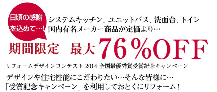 日頃の感謝を込めて...！期間限定最大７２％OFF